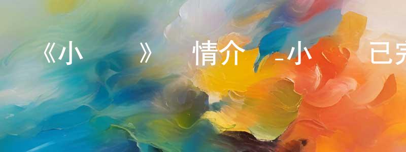 畢文軍的網絡影視資源,《小飛龍》詳情介紹_小飛龍已完結在線觀看_小飛龍迅雷下載_日漫